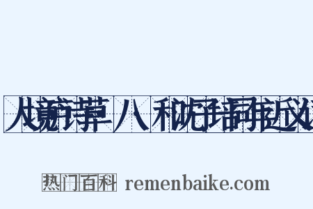 人境庐诗草·八·和沈子培同年近义词是什么意思的图片